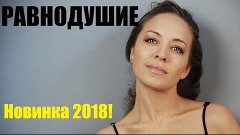 Равнодушие (2018), суперские мелодрамы, фильмы и сериалы 201...