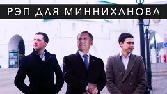 Рэп для президента РТ Р.Минниханова (КРУТО!) - #SHIKERNYE