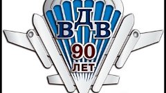 Есть работа в ВДВ   90 лет ВДВ   (В.Скрябин)