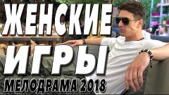 ПРЕМЬЕРА 2018 ВСЕХ ОЧАРОВАЛА / ЖЕНСКИЕ ИГРЫ / Русские мелодр...