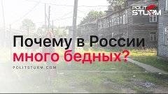 Почему в России много бедных?