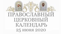 Православный † календарь. Четверг, 25 июня, 2020 / 12 июня, ...