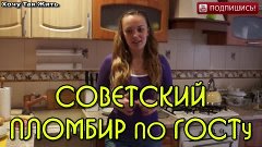 Как приготовить советский пломбир / рецепт домашнего морожен...