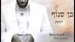 בן סנוף שיר למעלות Ben Snof