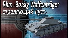 Rhm.-Borsig Waffenträger / &quot;Ликвидатор&quot;  World of Tanks