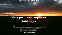 Четыре стихотворения 1992 года