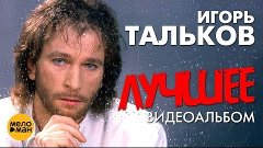 Игорь Тальков - Лучшее (Видеоальбом)