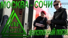 ЮРТВ: Поездка из Москвы в Сочи на двухэтажном поезде №104 Мо...