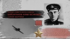Они сражались за Родину - Алим Байсултанов, Герой Советского...