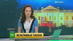 Российский Парад победы пришёл к Обаме