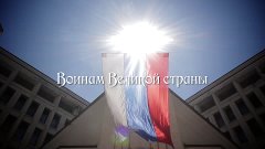 Воинам Великой страны