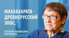 Махабхарата - Древнерусский эпос.