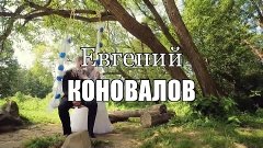 Евгений КОНОВАЛОВ  - «Свадебная»  NEW 2015