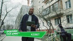 Xzibit прокачал тусу в хрущевке!! Премьера клипа!