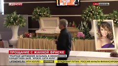 Прощание с Жанной Фриске ВИДЕО. Крокус сити холл