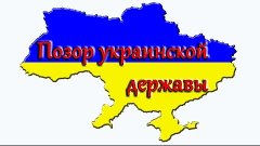 Украина - рабыня США! Позор Славянам!