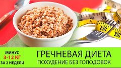 Гречневая диета. Минус 12 кг за 2 НЕДЕЛИ! Меню на день для д...