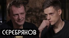 Серебряков - об эмиграции, детях и законе подлецов / вДудь