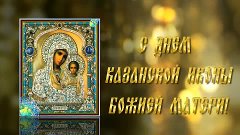 С днем Казанской иконы Божией Матери