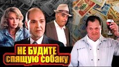 НЕ БУДИТЕ СПЯЩУЮ СОБАКУ (комедия, авантюра, криминал) СССР-1...