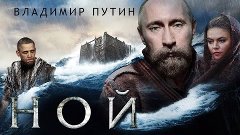 Ной - Путин спасет мир! Обама, Президент Россия анти трейлер...