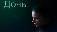 ОЧЕНЬ СИЛЬНЫЙ ФИЛЬМ! РЕАЛЬНЫЙ, ЖЕСТКИЙ - &quot;Дочь&quot; (Русские дет...