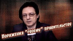 Поражения &quot;своему&quot; правительству