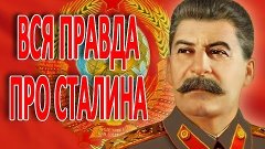Серьезный разговор про Сталина
