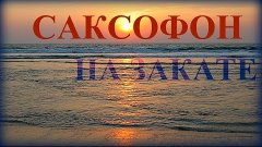 &#39;&#39;Сентиментальный&#39;&#39; Саксофон в Закате над Балтикой / Saxopho...