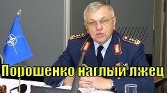 Генерал НАТО обвинил Порошенко в наглой лжи