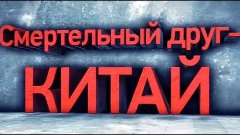 Китай - смертельный друг. Обманутая Россия. Смотреть ВСЕМ!!!