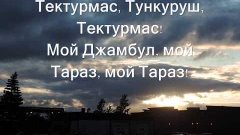 Тектурмас, Тункуруш, Тектурмас! (исполняет Ержан Нурхасен)