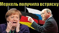Меркель шокирована такой атакой правды от Гизи с трибуны Бун...