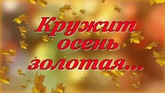 &quot;Кружит осень золотая&quot; - Сергей Чекалин(чарующий релакс)