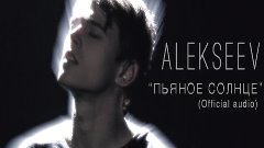 Alekseev - Пьяное Солнце (official audio)