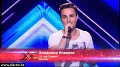 Владимир Новиков. X Factor Казахстан. Прослушивания. 1 серия...