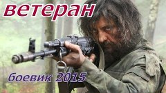 Новинка!  2015  / Фильмы новинки 2015 / Фильмы боевики смотр...