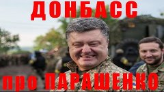 Как в Донецке любят Парашенко (осторожно мат).