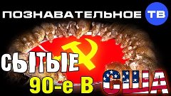 Сытые 90-е в США (Познавательное ТВ, Нидас Ундровинас)