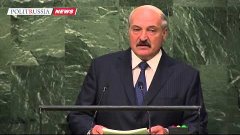 Лукашенко с трибуны ООН ругал США за Ливию, Ирак и Сирию