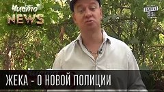 Жека - Новая полиция - Круговорот подсрачников в природе | Н...