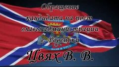 Обращение кандидата на пост главы администрации г. Ровеньки ...