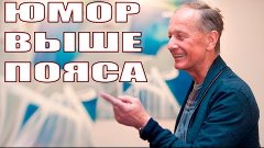 Михаил Задорнов. Юмор выше пояса.