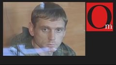 Первый пошел. Российский солдат Старков получил 14 лет тюрьм...