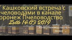 В Г Кашковский встреча с пчеловодами в канале Воронеж Пчелов...