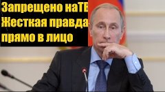 Жесткая правда Путину прямо в лицо 31.10.2015 Запрещено на р...