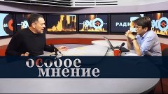 Особое мнение / Максим Шевченко // 27.09.18