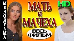 Мать и мачеха 1-2-3-4 серия HD весь фильм 2015