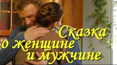 Супер фильм!Выше всяких похвал!Сказка о женщине и мужчине. Р...