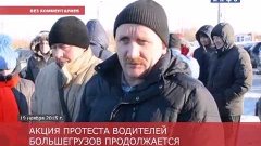 Без комментариев: Акция протеста дальнобойщиков в Шадринске ...
